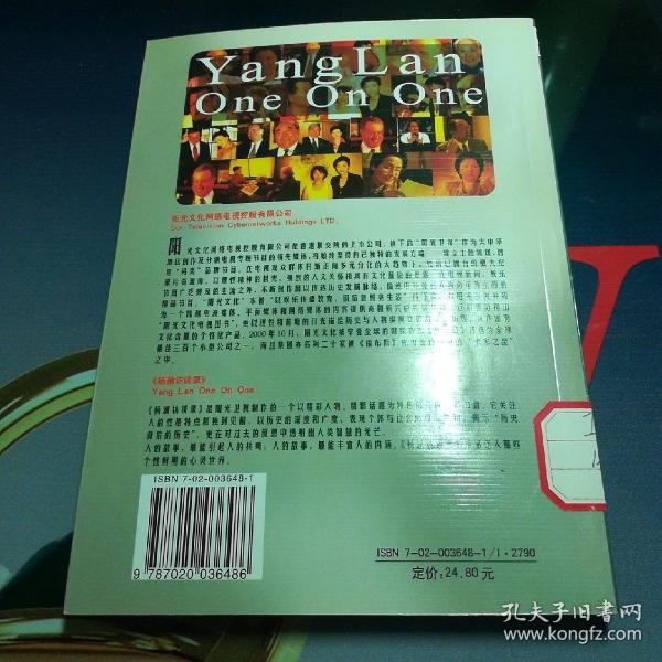 《杨澜访谈录》(5)_王蒙胡舒立唐师曾_孔夫子旧书网