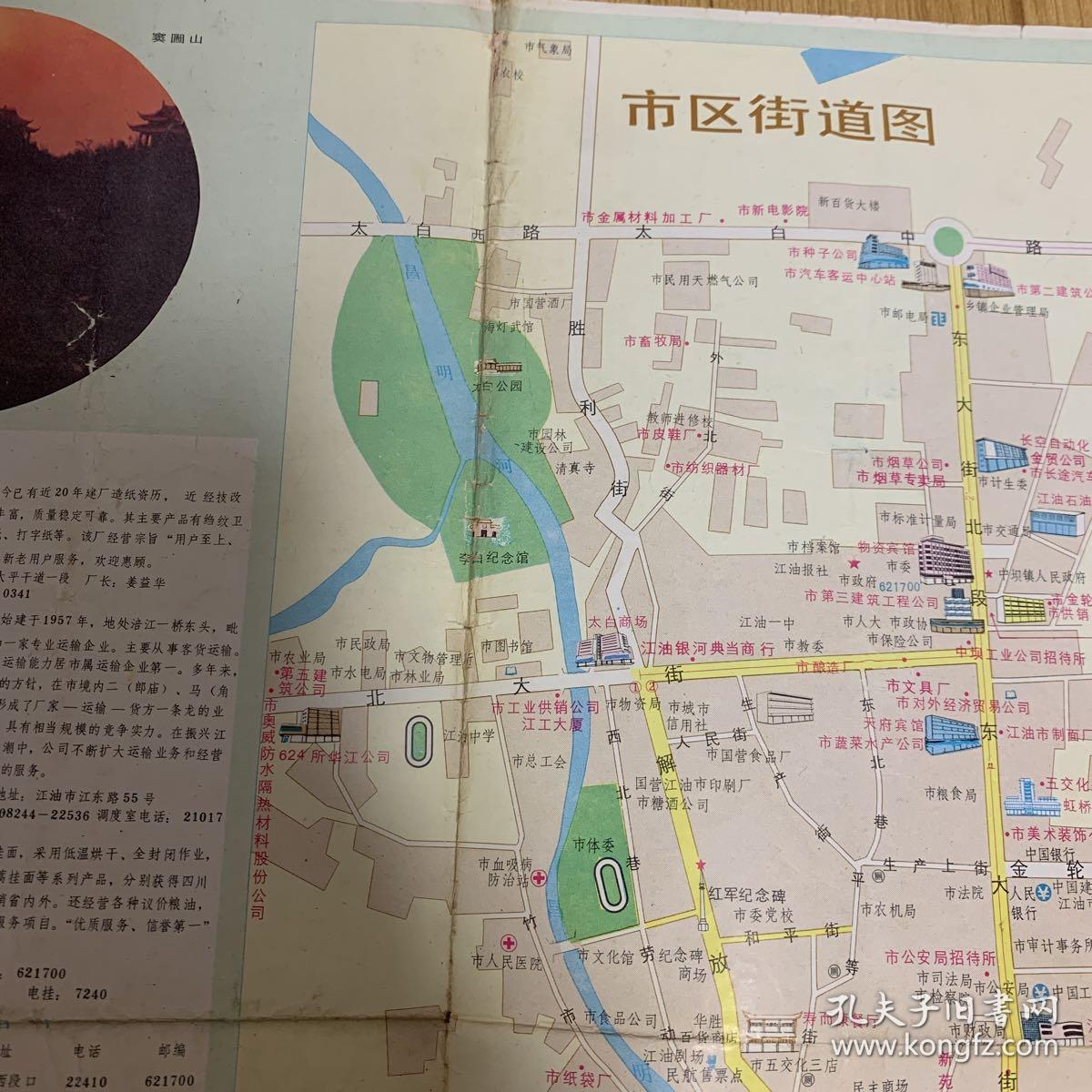 江油市旅游交通图——江油市地图,旅游图.