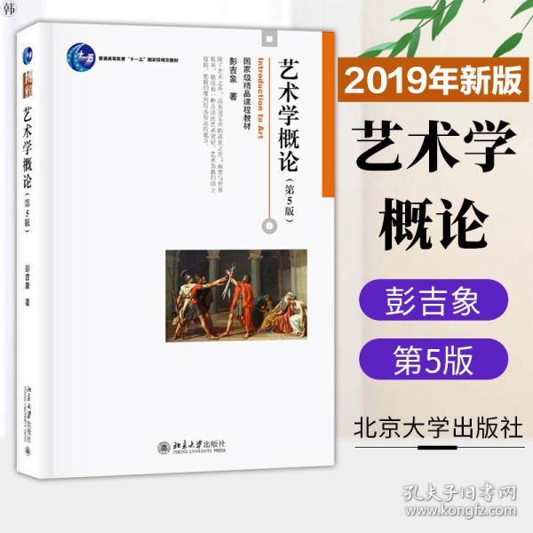 艺术学概论(第5版)(彭吉象)_简介_价格_教材教辅考试