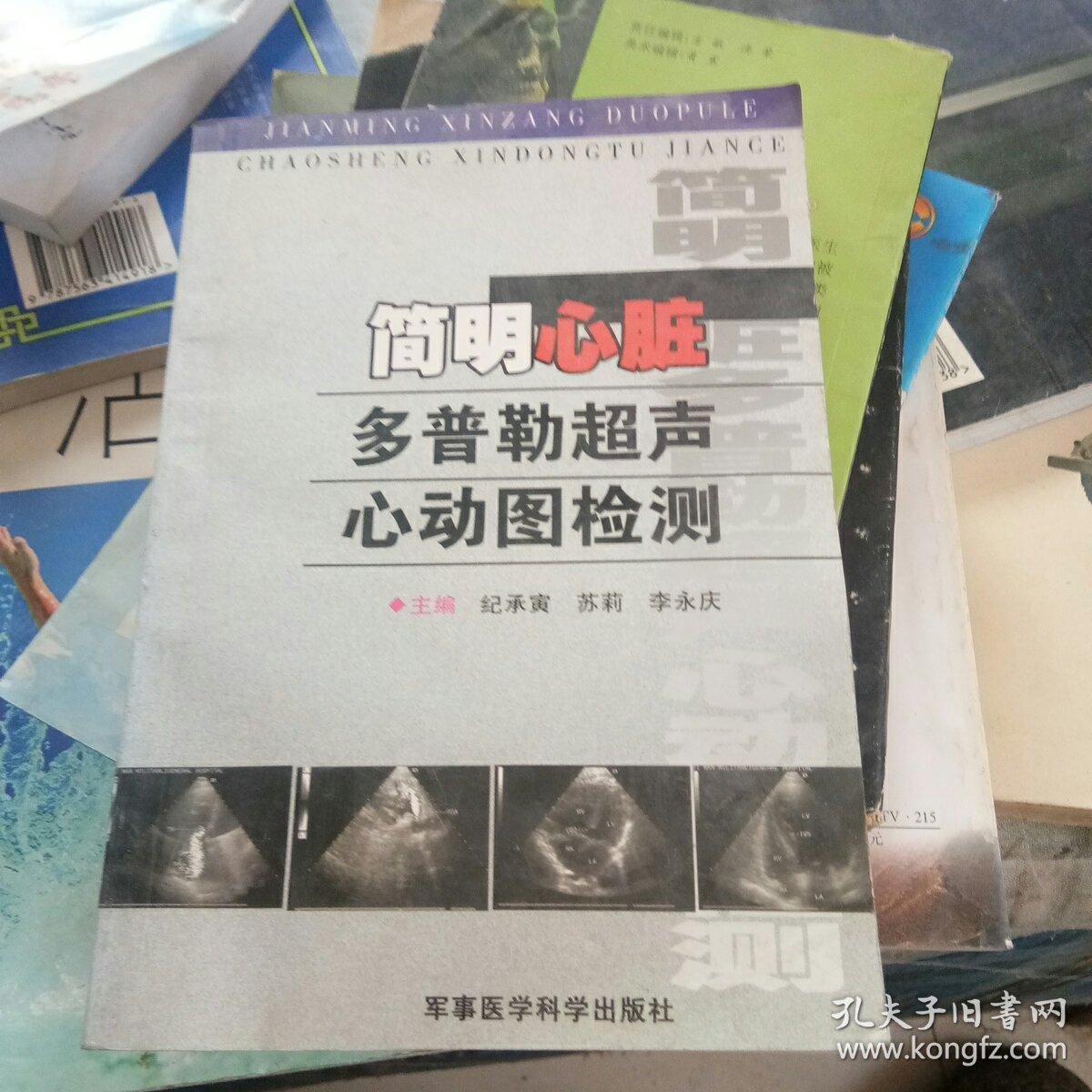 简明心脏多普勒超声心动图检测_李永庆 主编;纪承寅;苏莉_孔夫子旧书