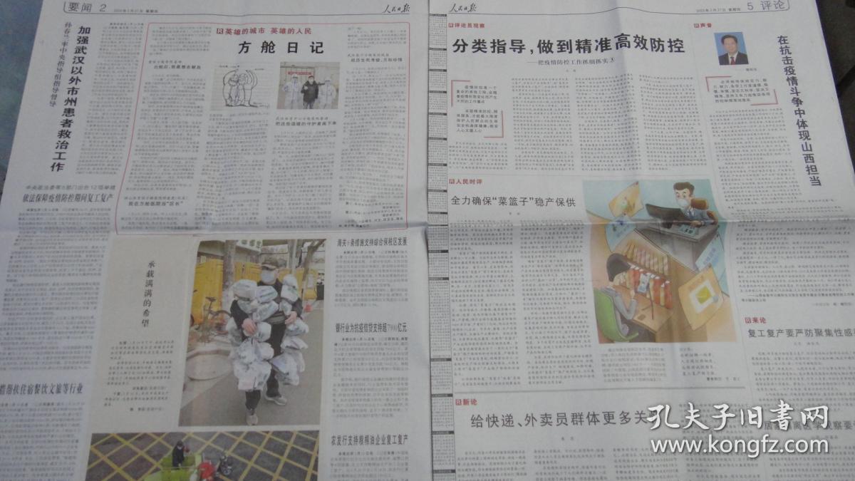 【报纸】人民日报 2020年2月27日【本报今日20版齐全】【中共中央政治