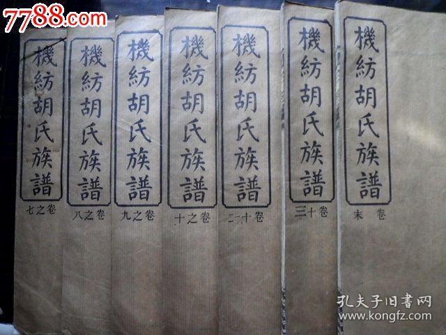 胡氏族谱机纺胡氏族谱民国白纸刊印大全15册出谱箱极美传世有详图本人