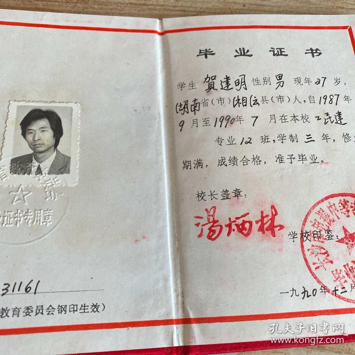 成人中等专业学校毕业证书 湖南省教育委员会1990年校长盖章