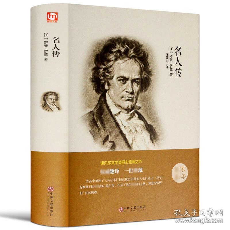 名家名译 名人传 世界名著 名人传正版 名人传青少年版 世界名人传罗