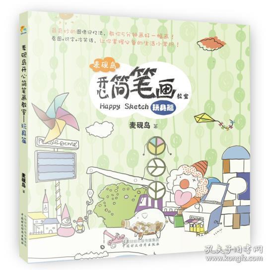 【正版】麦砚岛开心简笔画教室:玩具篇 麦砚岛著