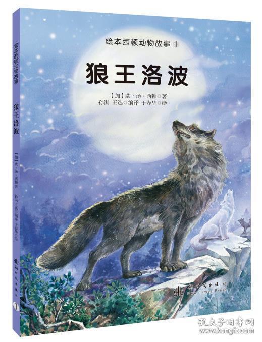【正版】狼王洛波 (加)欧汤西顿著