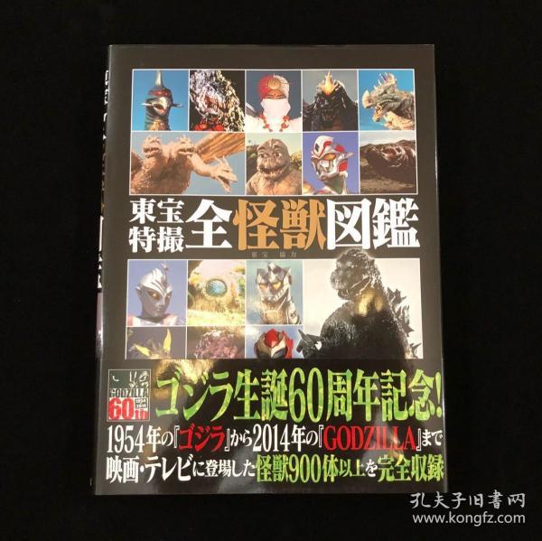 [现货] 日版 奥特曼 东宝特摄全怪兽图鉴 东宝特撮全怪獣図鉴