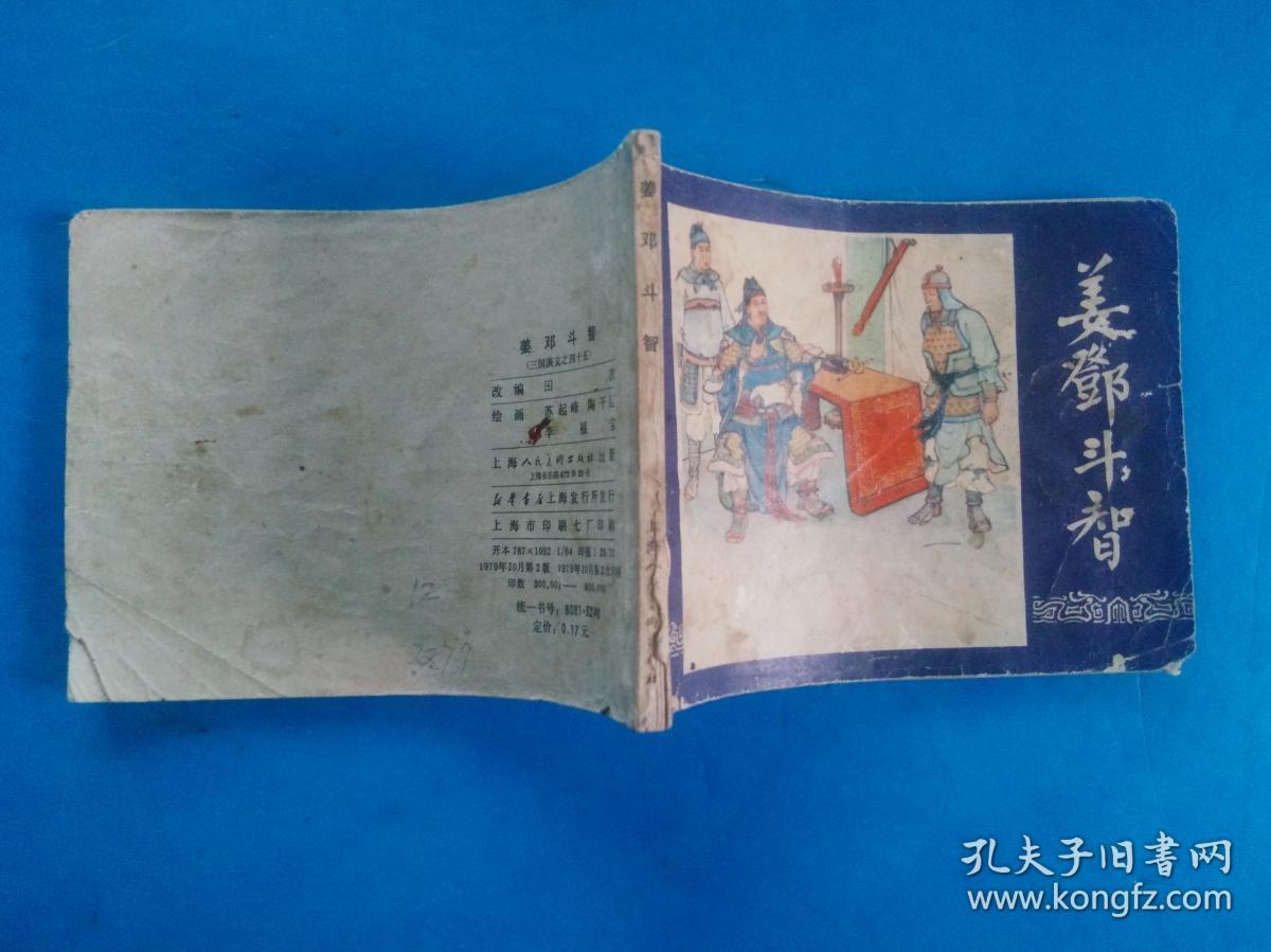 三国演义连环画姜邓斗智双79版
