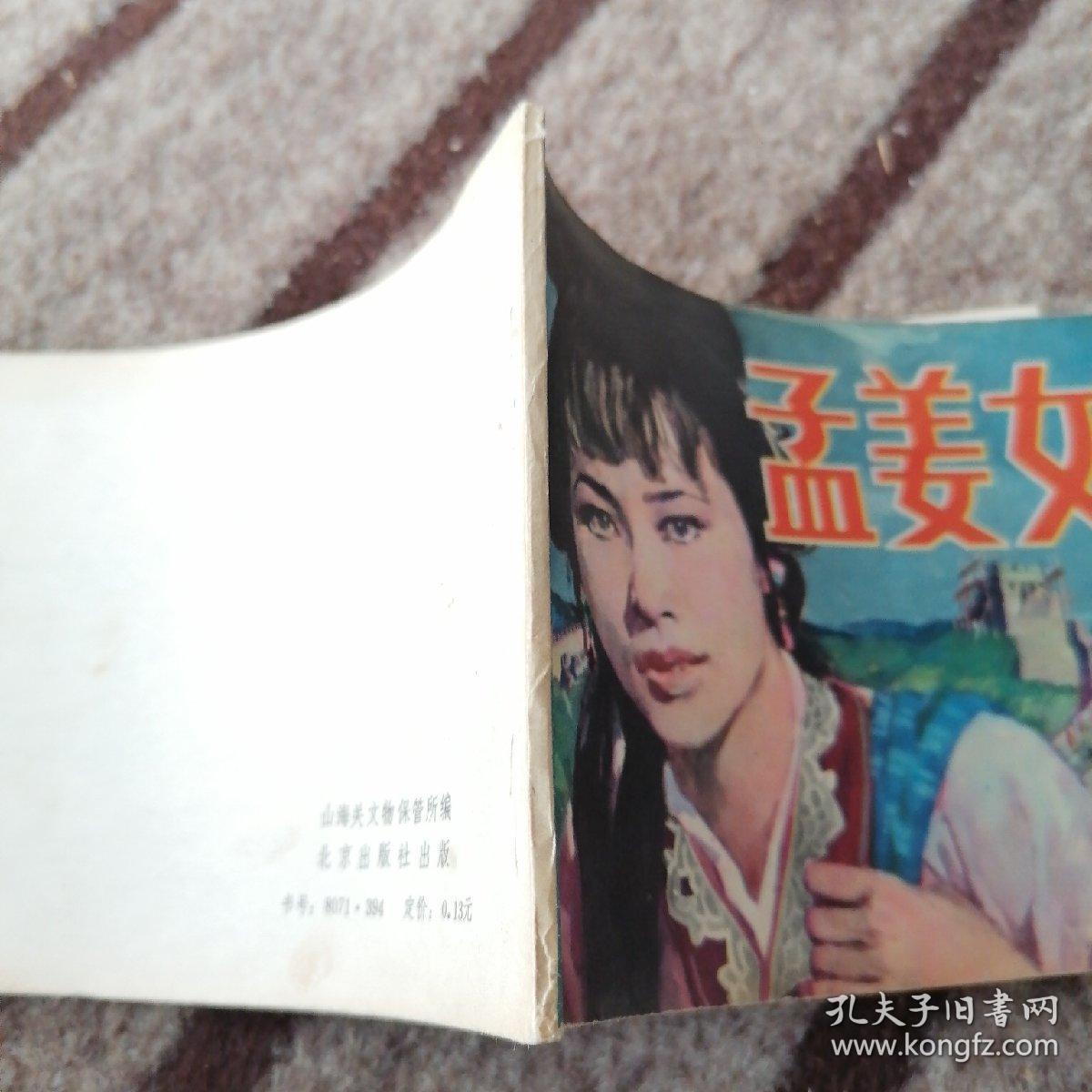 孟姜女 连环画