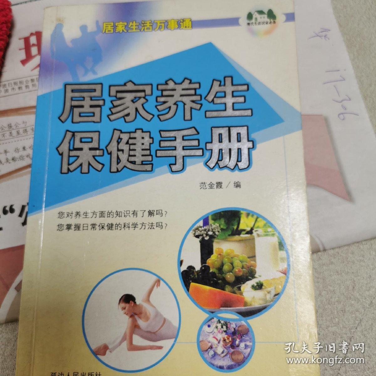 居家养生保健手册