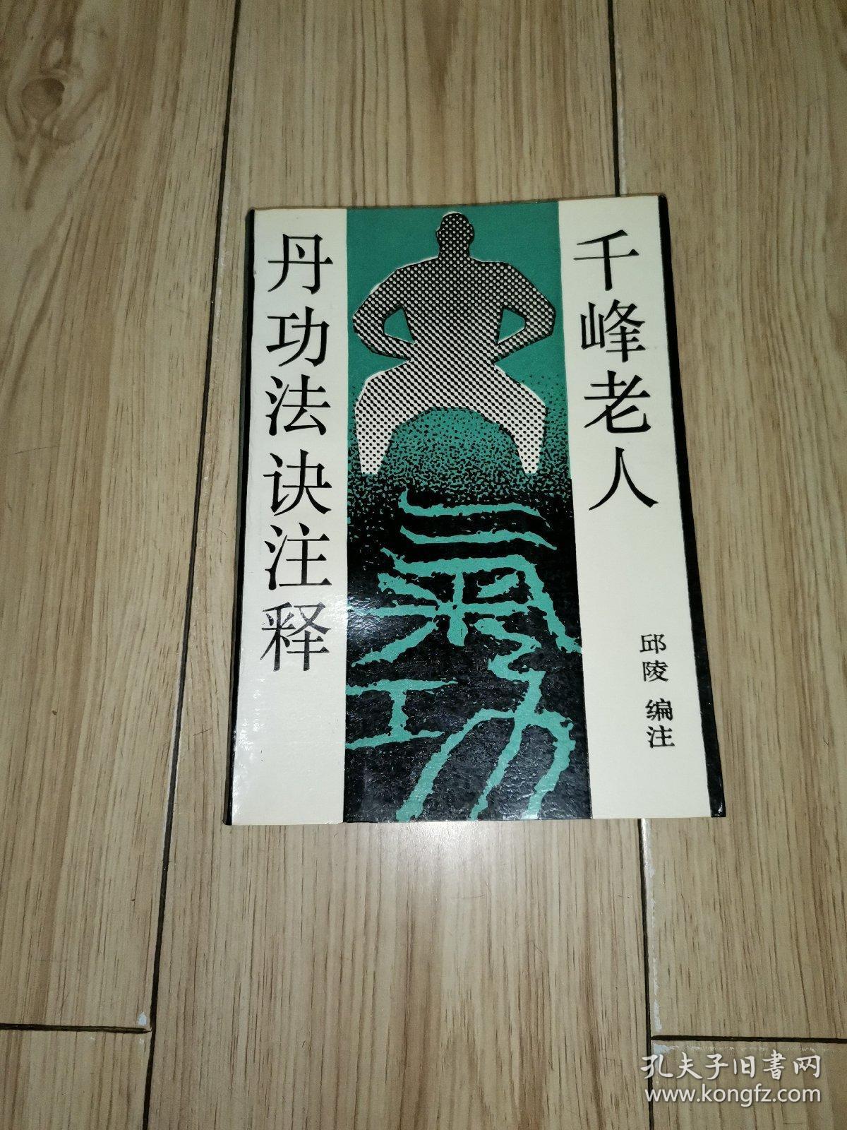 千峰老人丹功法诀注释(原名《性命法诀明指》)