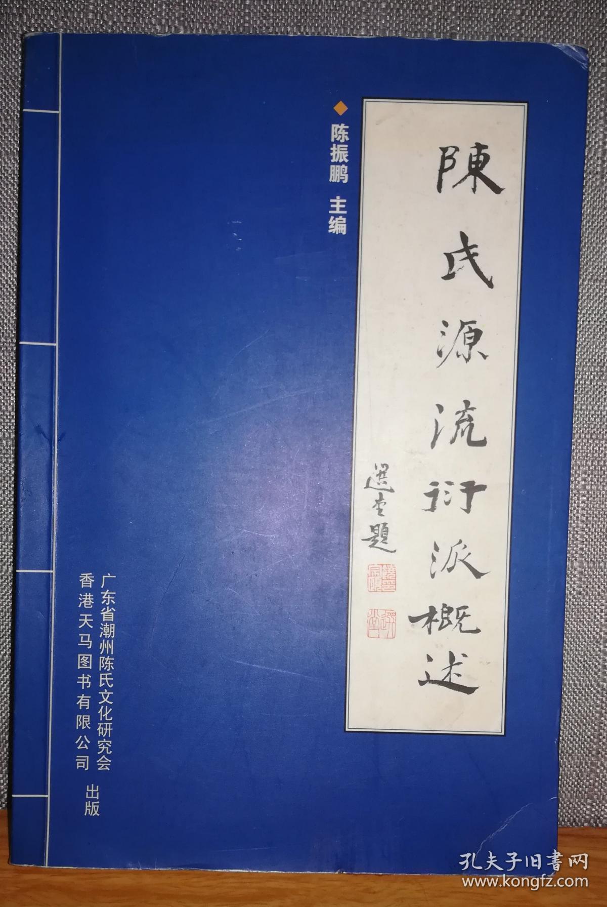 陈氏源流衍派概述