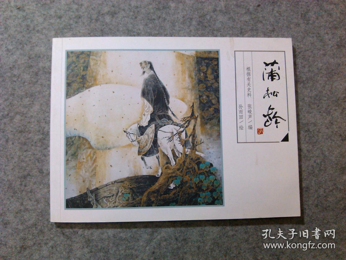 蒲松龄连环画