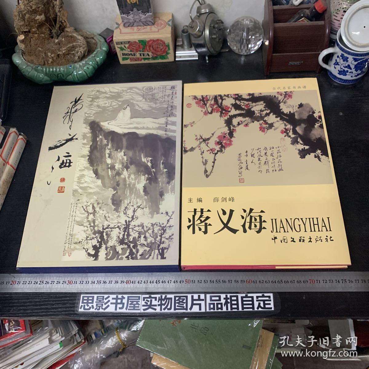 蒋义海 【作者签赠本 8开精装 附函套】