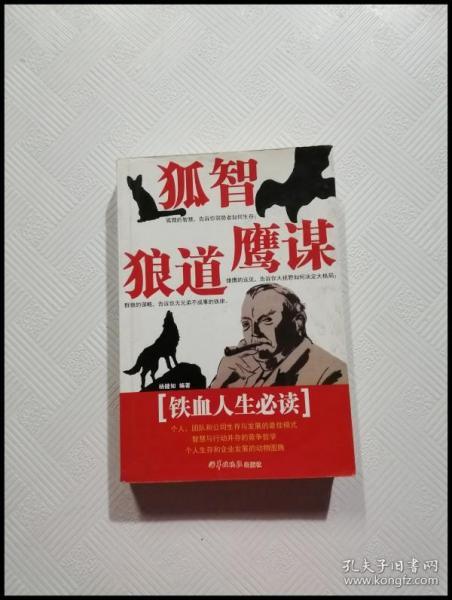 狐智·鹰谋·狼道