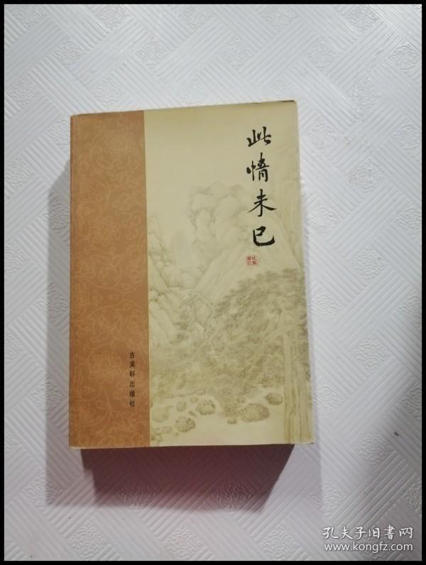 er1067796 此情未已_桂秉权著_孔夫子旧书网