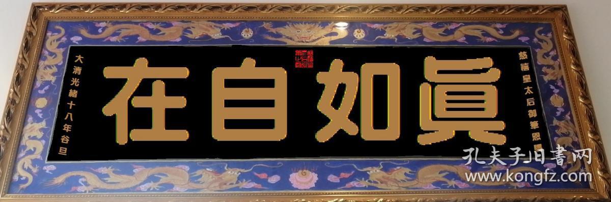 真如自在 慈禧御赐 普济大和尚金匾 横1.73米 高0.