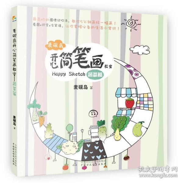 【正版】麦砚岛开心简笔画教室:蔬菜篇 麦砚岛著