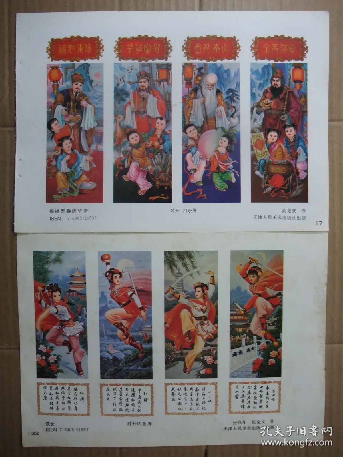 16开年画缩样 双面画2张 有高景波,张兆年四条屏人物年画42套 人物