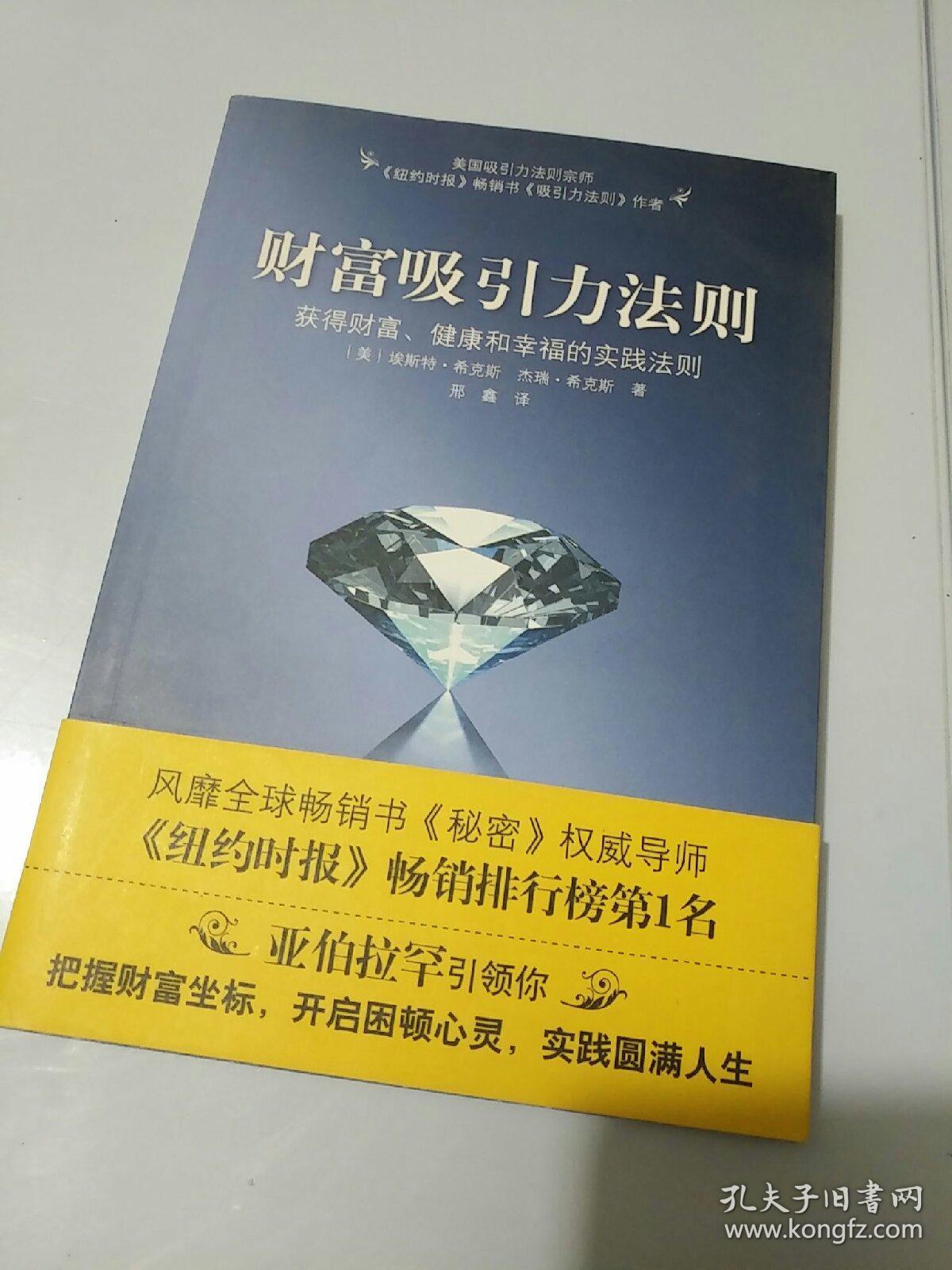 财富吸引力法则:获得财富,健康和幸福的实践法则