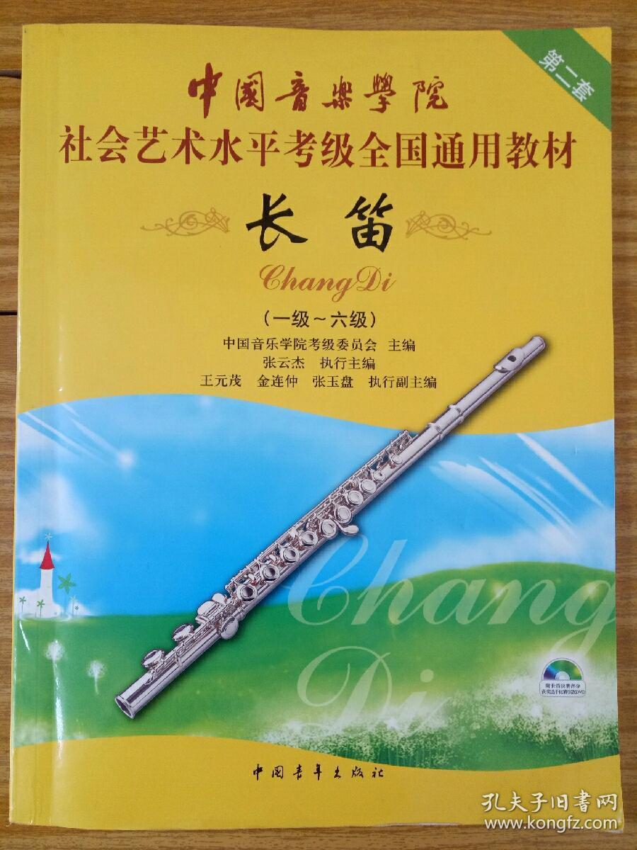 中国音乐学院社会艺术水平考级全国通用教材长笛第二套一级六级七级