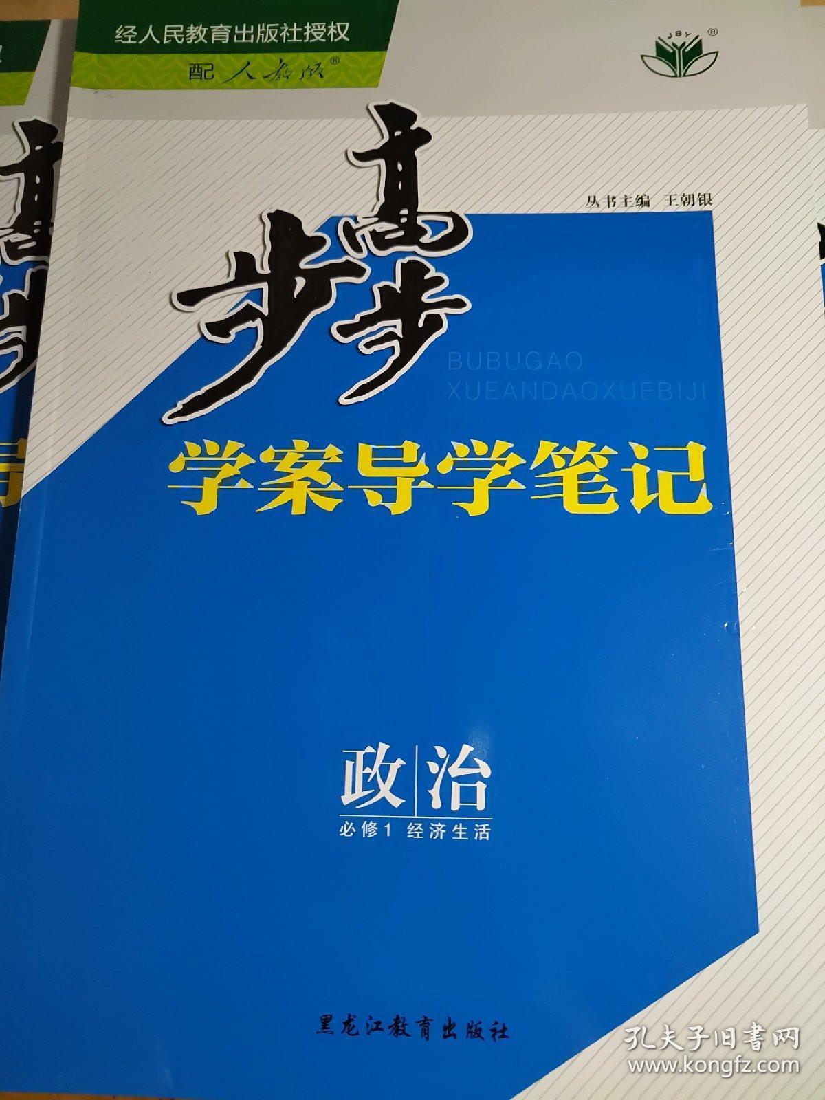 步步高 学案导学笔记 政治 必修1 经济生活 配人教版 王朝银