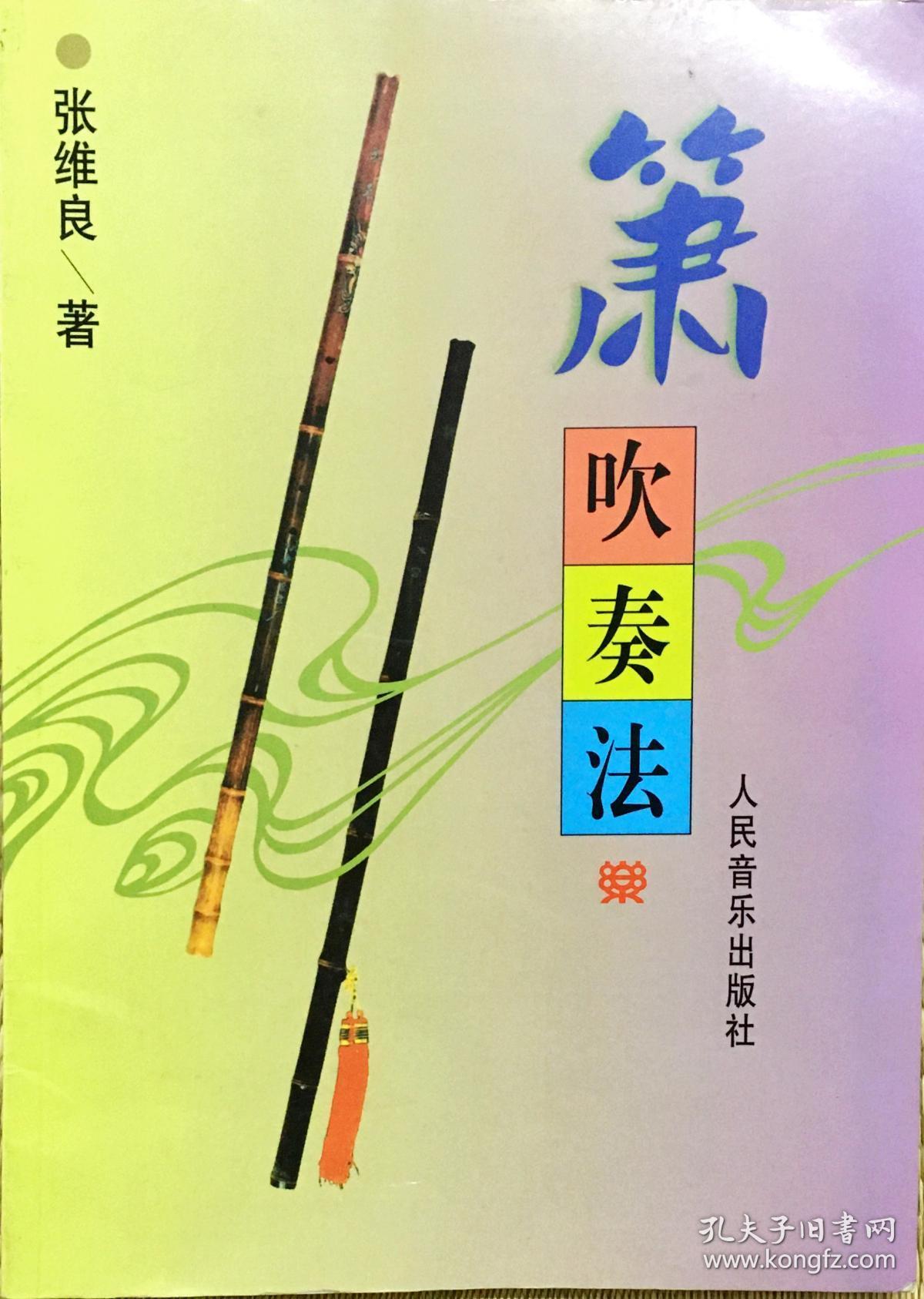 箫吹奏法(教使用)_张维良_孔夫子旧书网