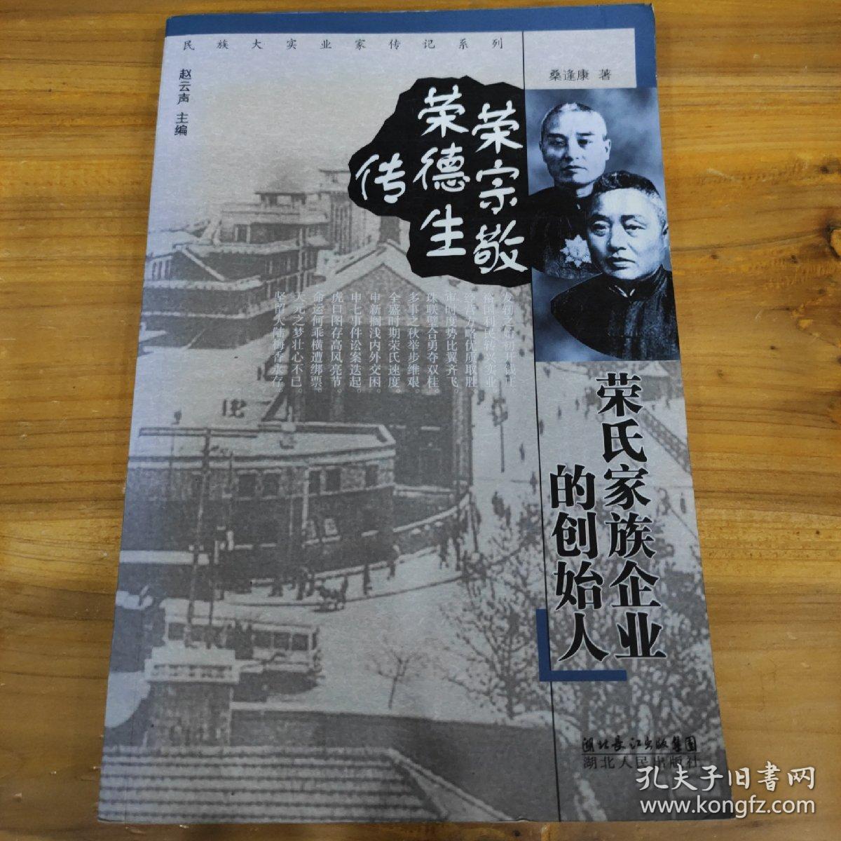 荣氏家族企业的创始人:荣宗敬 荣德生传