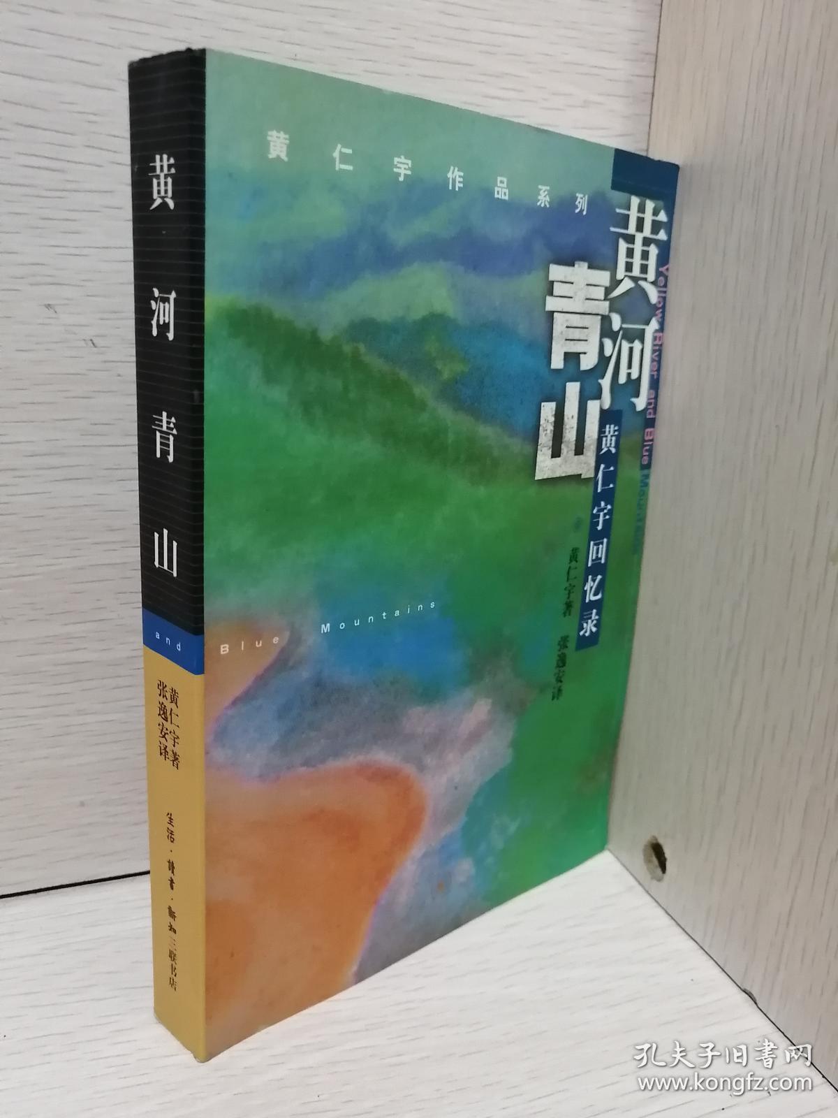 黄河青山:黄仁宇回忆录