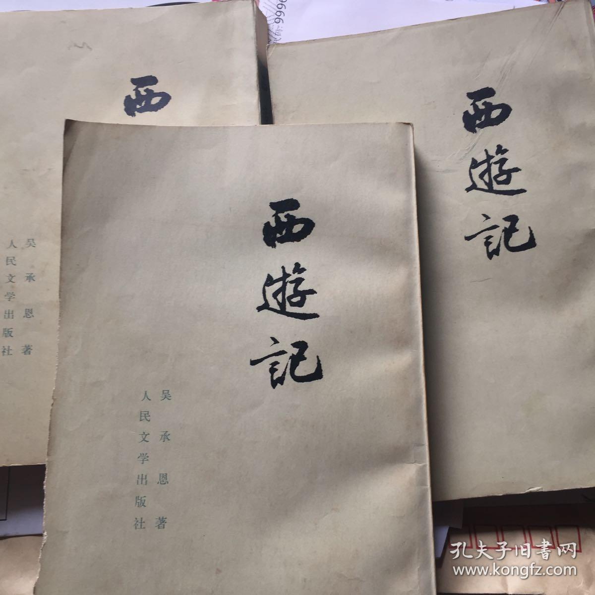 西游记 竖版繁体 上中下