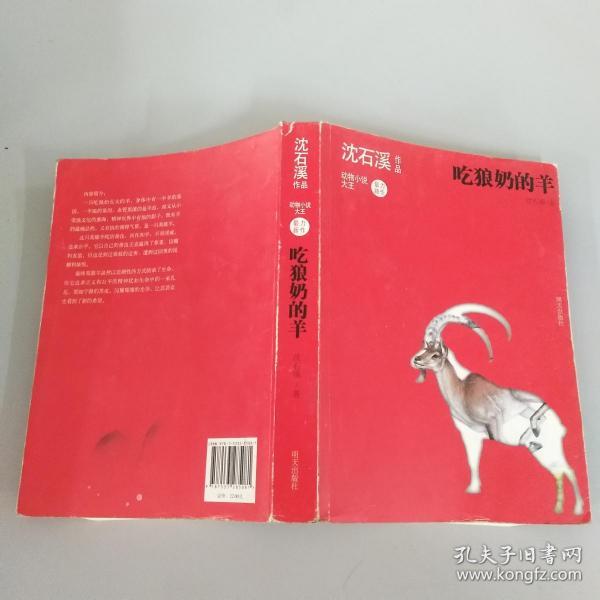 沈石溪作品 吃狼奶的羊