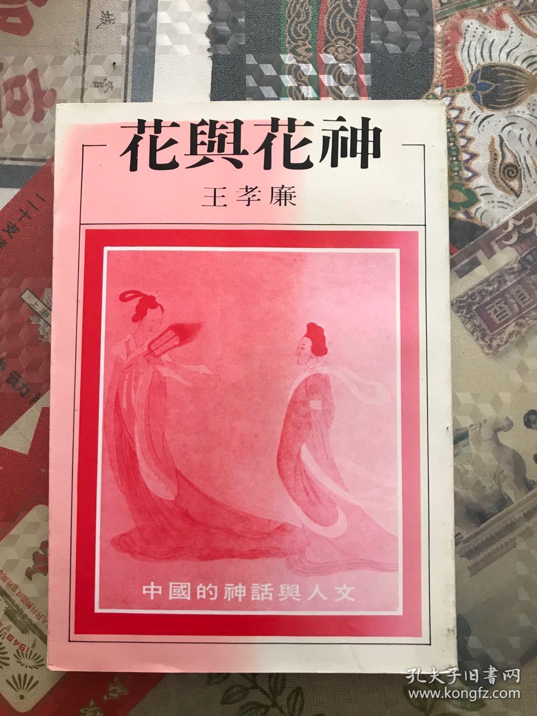 花与花神