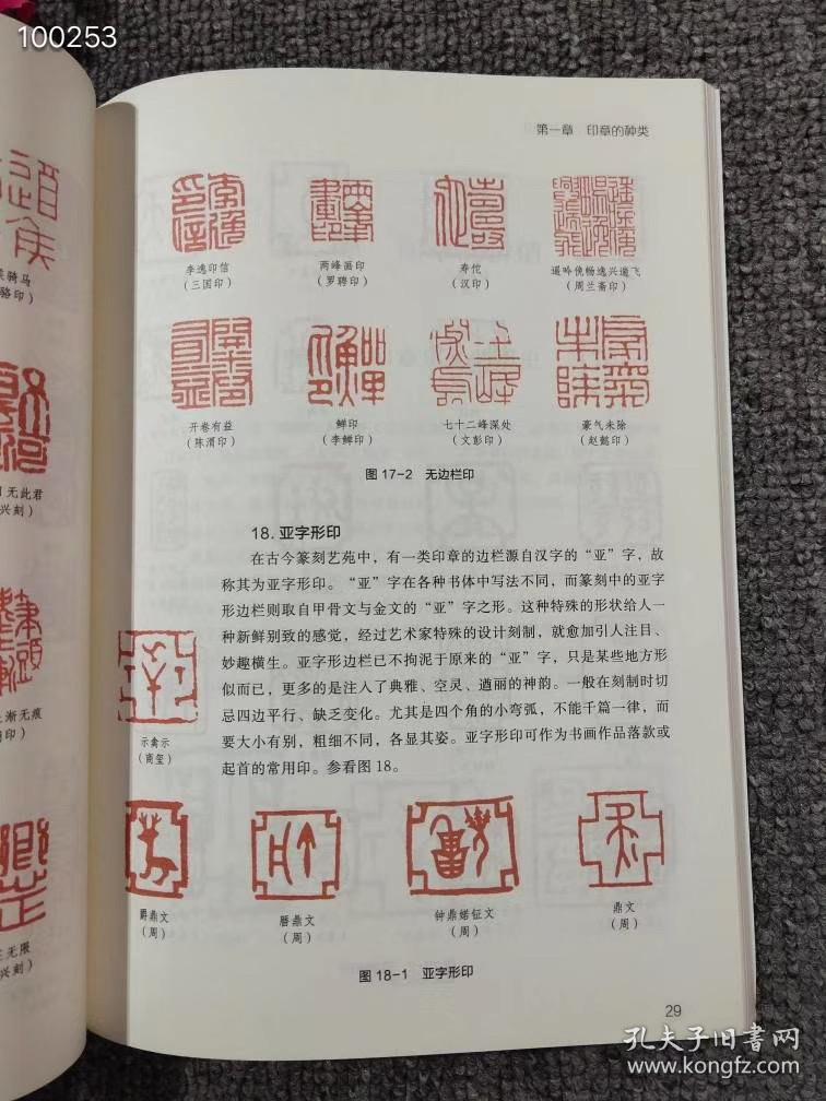 【正版】怎样在书画作品上盖印 王本兴大师作品 甲骨文篆刻印章 甲骨
