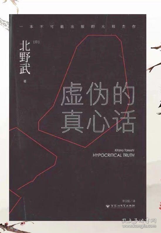 虚伪的真心话