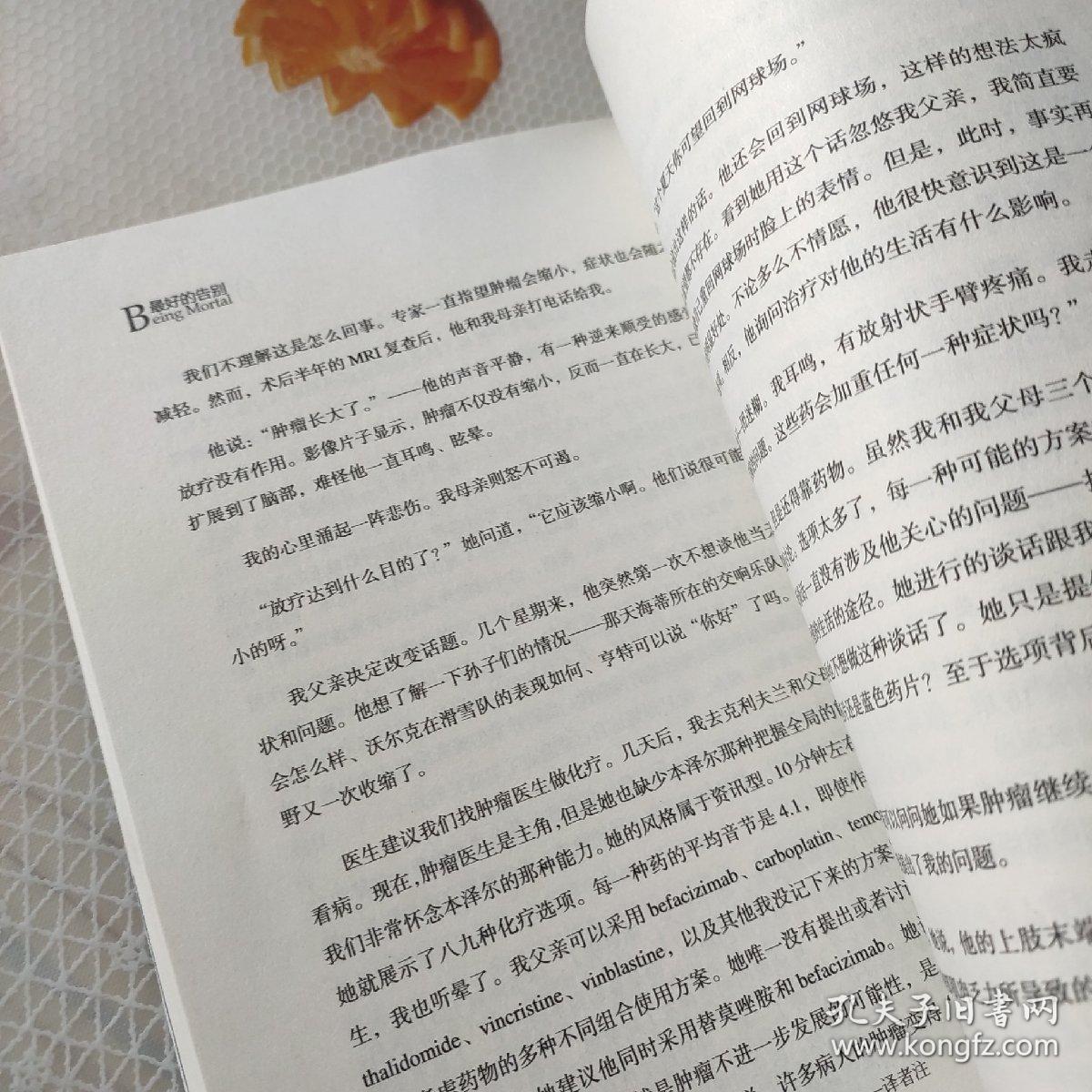 最好的告别:关于衰老与死亡,你必须知道的常识