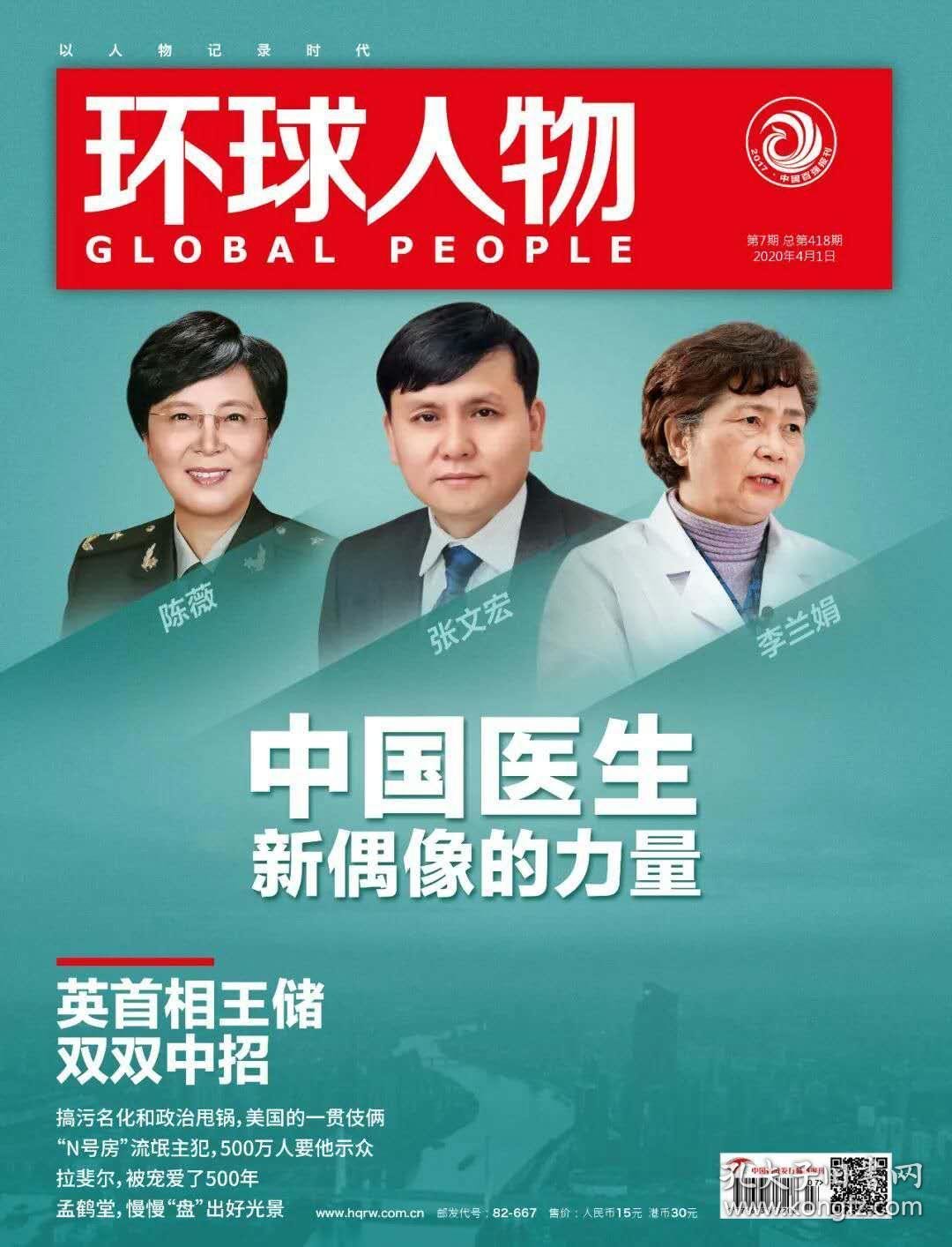 环球人物杂志2020年第7期封面中国医生