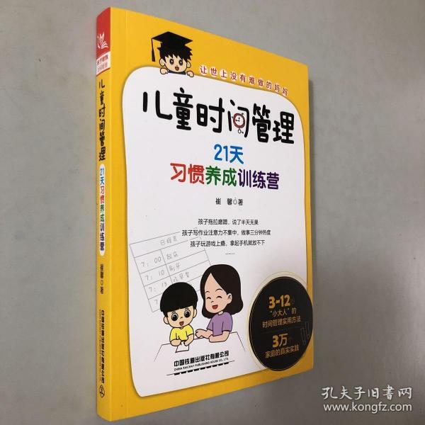 儿童时间管理21天习惯养成训练营