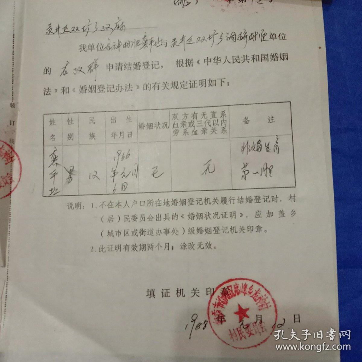 1987年婚姻状况证明,结婚申请书(三张一套)