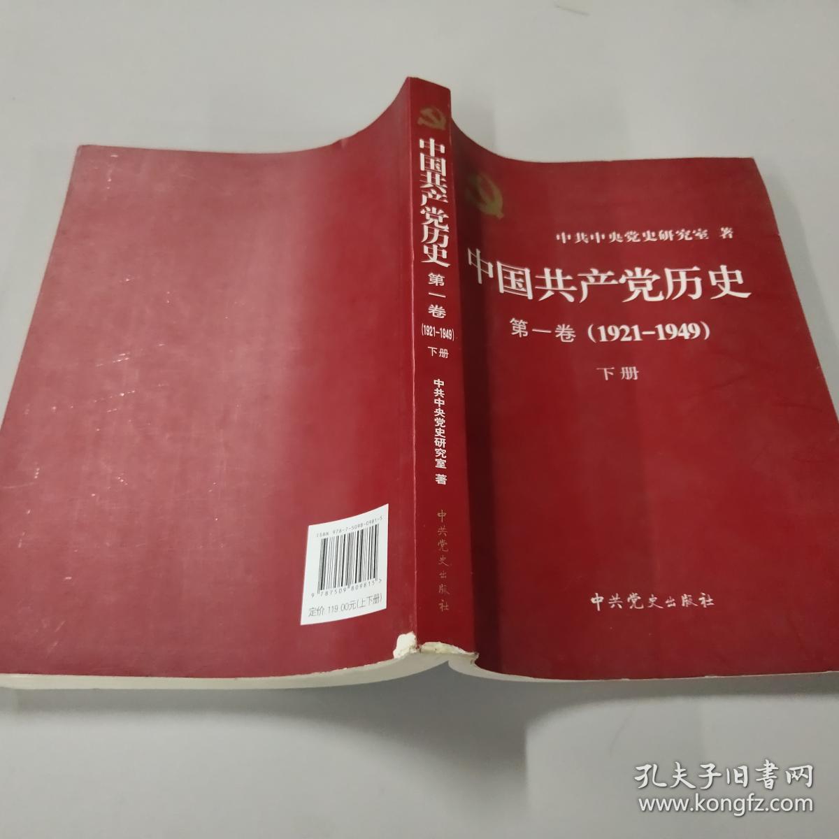 中国共产党历史:第一卷(1921—1949(下册:1921-1949