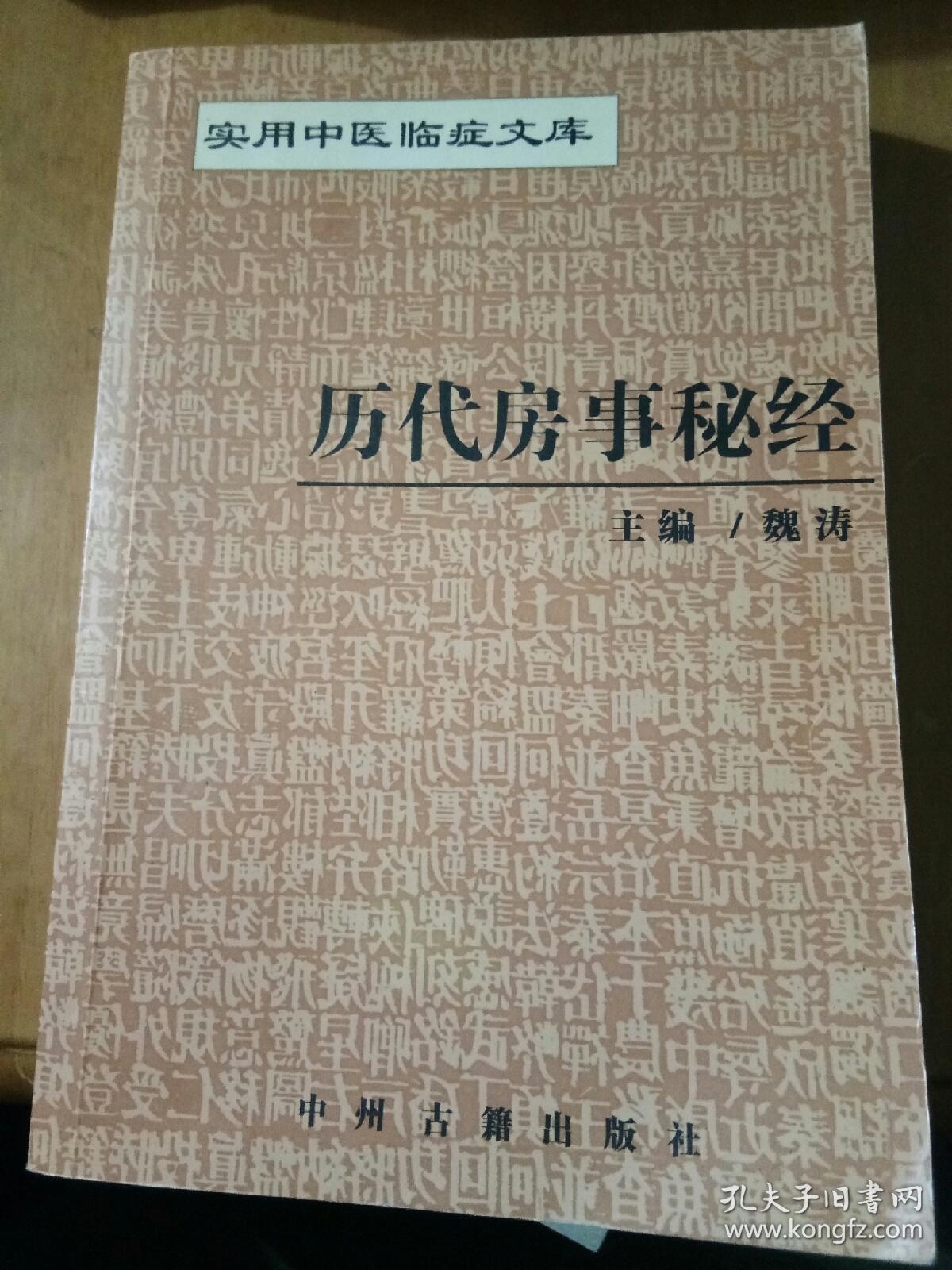 (本书荟萃马王堆医书,黄帝内经素问,素女经,玄女经,洞玄子,玉房秘诀等