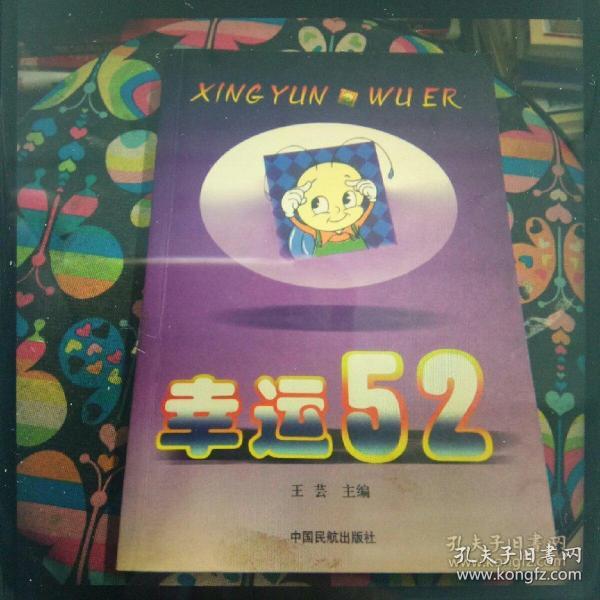 幸运52
