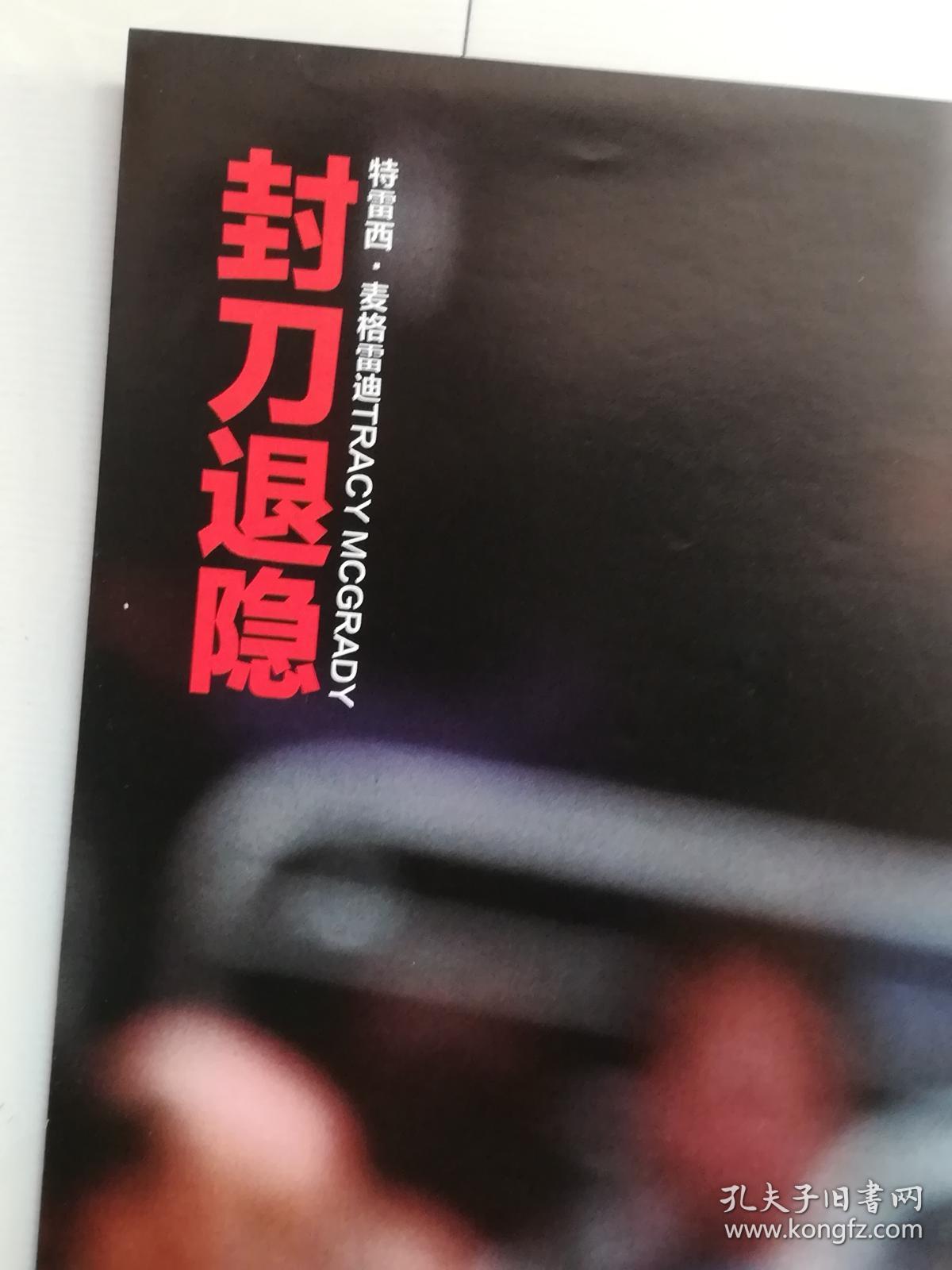 体育海报:宝剑出鞘 保罗·乔治封刀退隐 特雷西·麦格雷迪(灌篮,4开