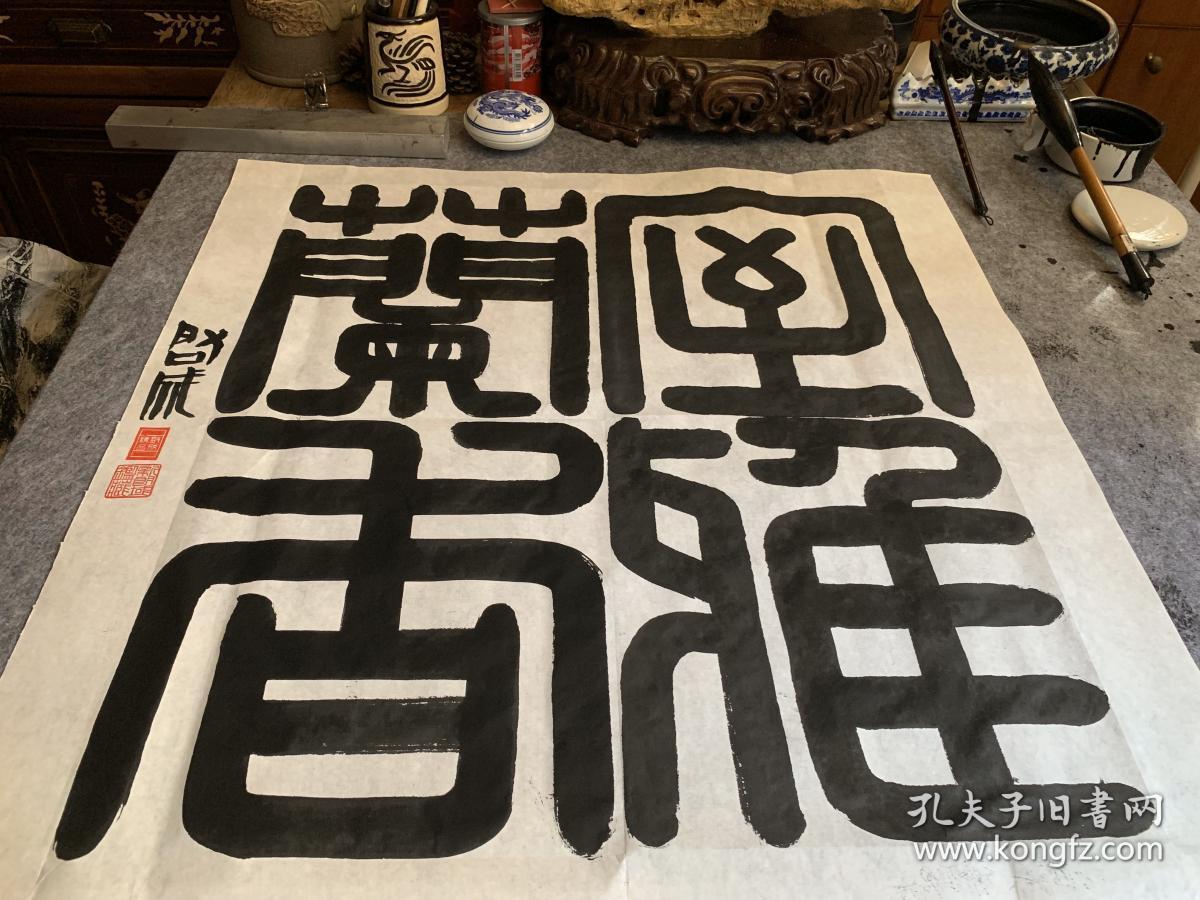启成画字 篆书 【室雅兰香】