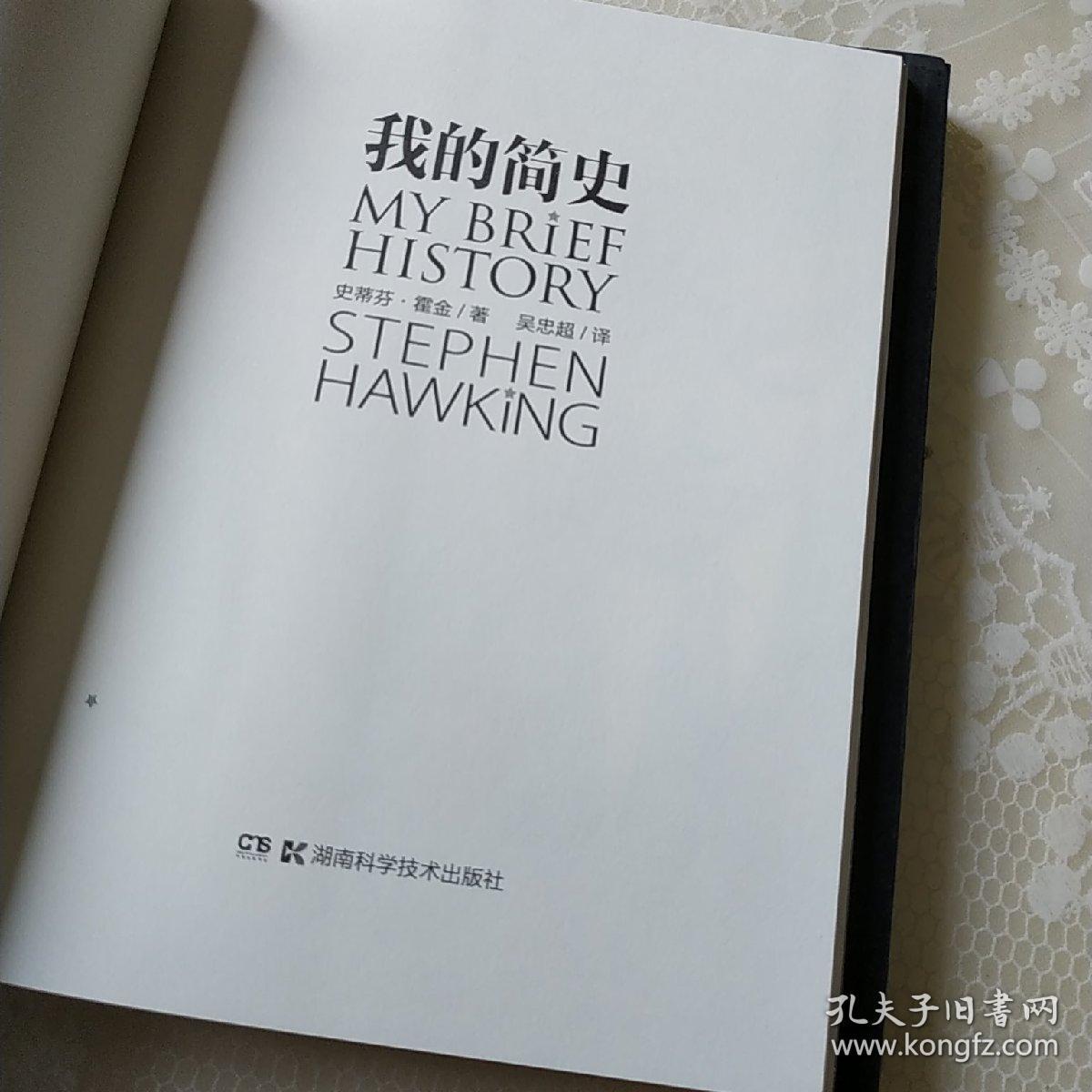我的简史(精装本)