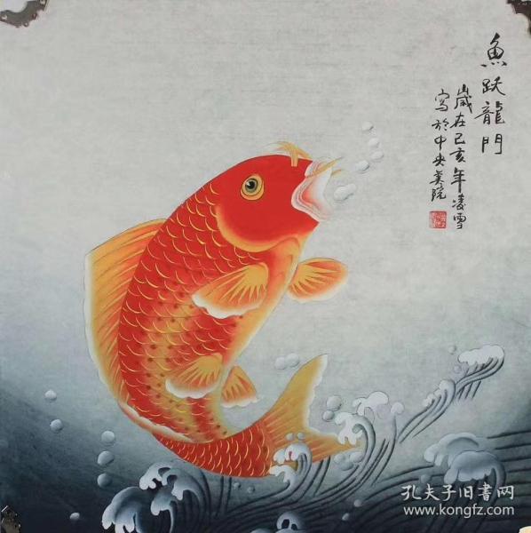 鱼跃龙门 画心68 68厘米 工笔