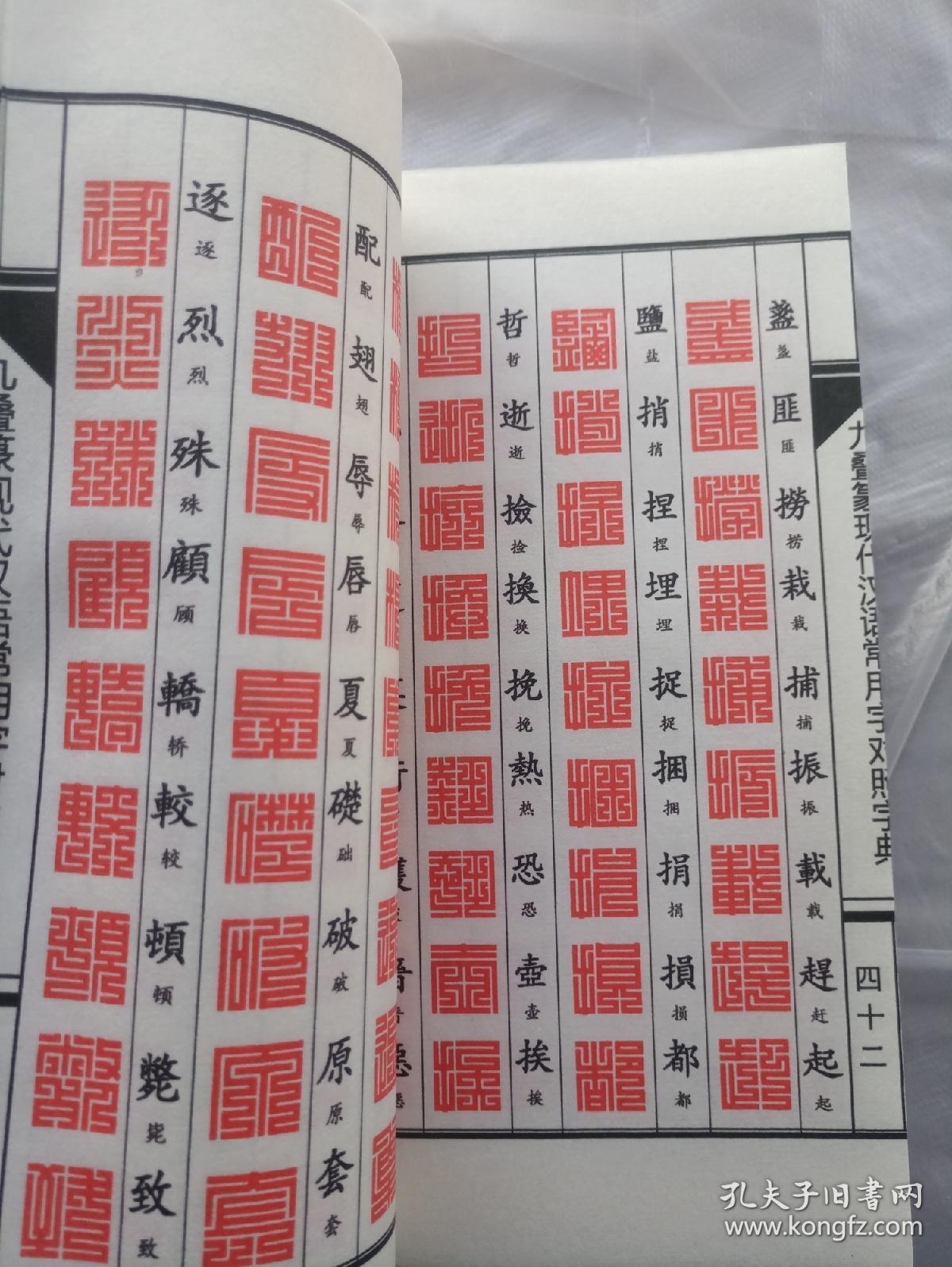 九叠篆常用字对照字典 上方大篆珍本高清还原彩色复印