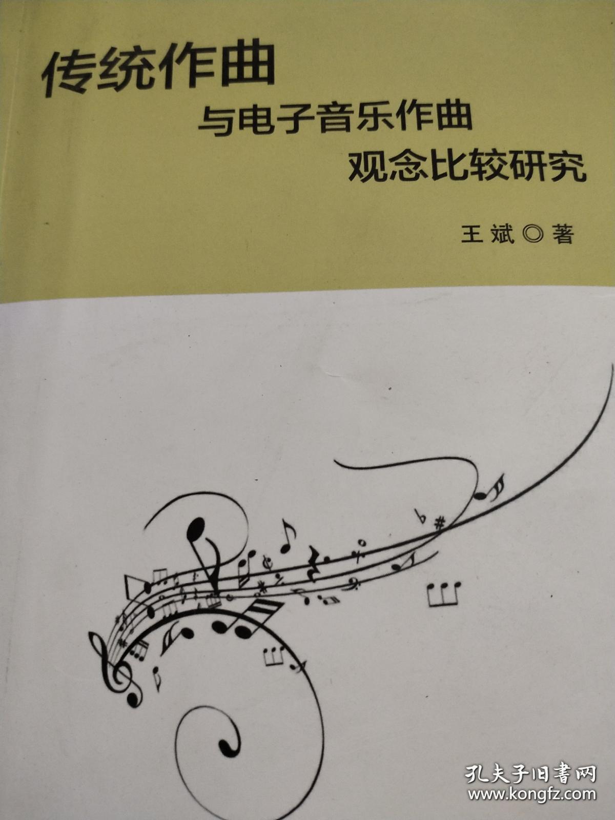 传统作曲与电子音乐作曲观念比较研究