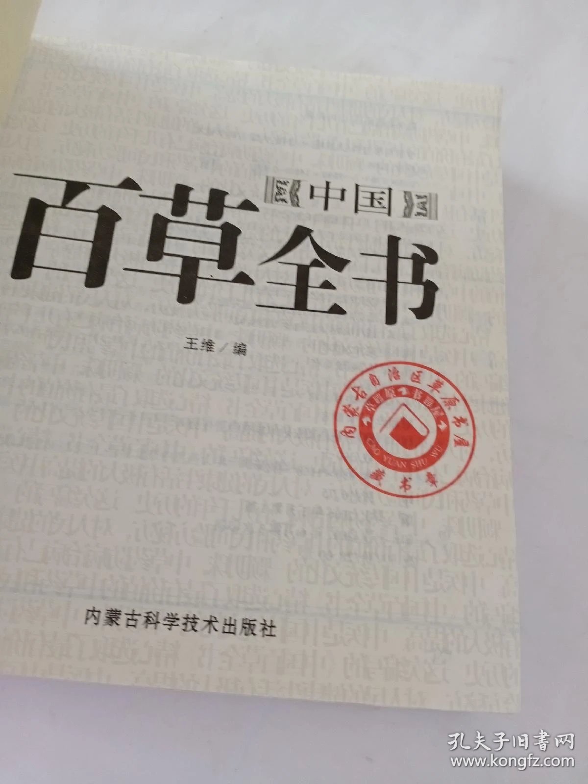 中国百草全书(图文珍藏版)