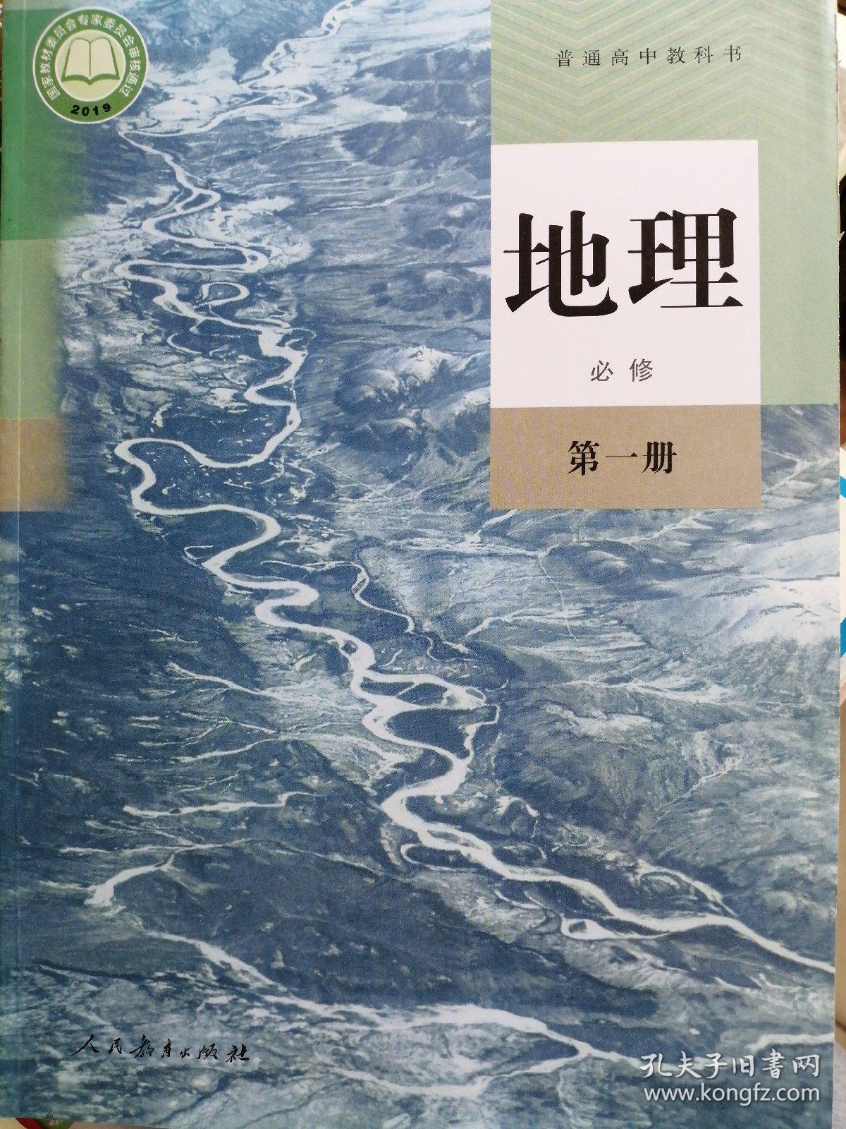 2020人教版高中必修一【地理】第一册