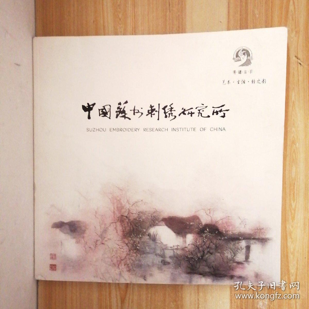 中国苏州刺绣研究所